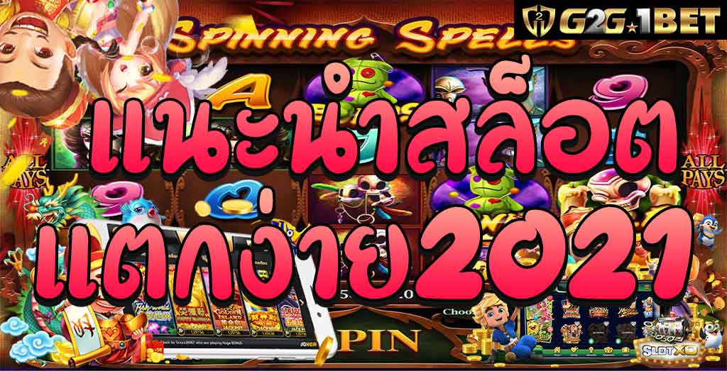 Top10 สล็อตแตกง่าย 10 อันดับเกมสล็อตออนไลน์